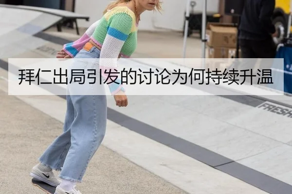 拜仁出局引发的讨论为何持续升温