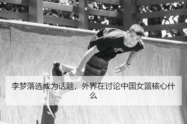 li-meng-luo-xuan-cheng-wei-hua-ti-wai-jie-zai-tao-lun-zhong-guo-nv-lan-he-xin-shen-me-2-475.jpg