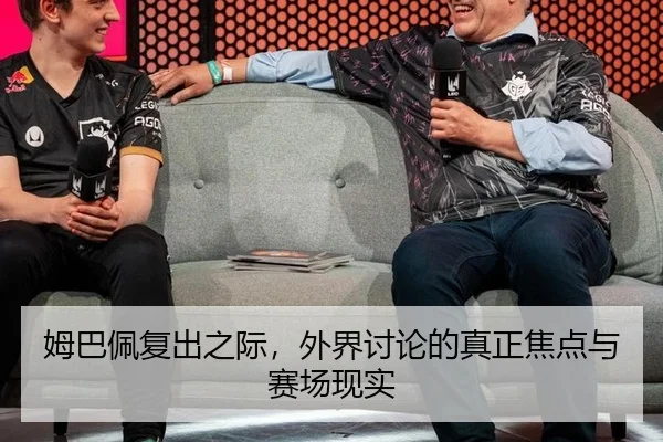 姆巴佩复出之际，外界讨论的真正焦点与赛场现实
