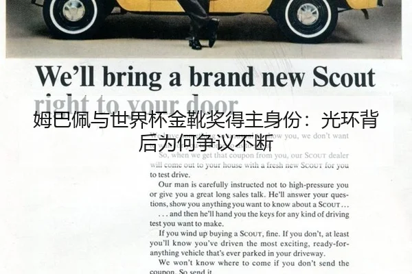 姆巴佩与世界杯金靴奖得主身份：光环背后为何争议不断