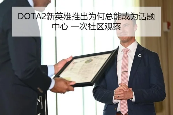 DOTA2新英雄推出为何总能成为话题中心 一次社区观察